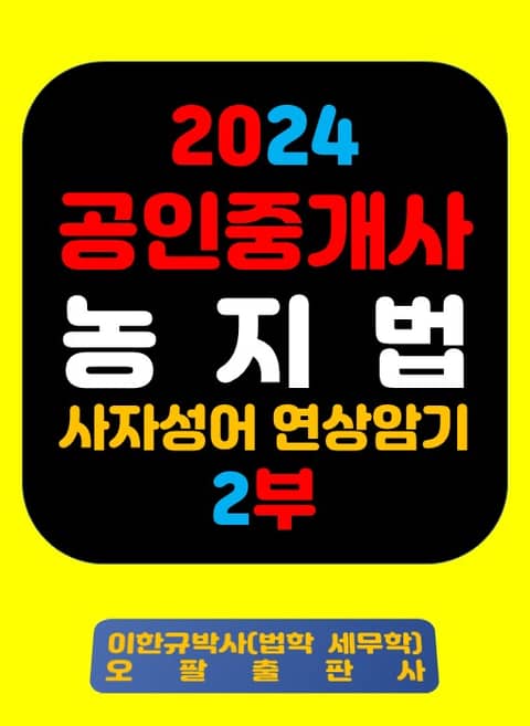 『2024 공인중개사 농지법 사자성어 연상암기 2부』 표지 이미지