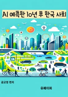 AI 예측한 10년 후 한국 사회