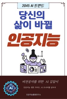 2045 AI 트렌드 당신의 삶이 바뀔 인공지능