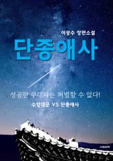 단종애사 (이광수 장편소설) 표지 이미지