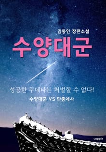 수양대군(김동인 장편소설)