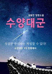 수양대군(김동인 장편소설)
