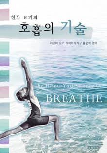 힌두 요기의 호흡의 기술