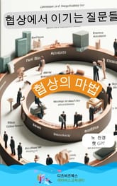 협상의 마법 표지 이미지