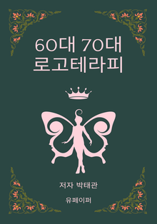 60대 70대 위한 로고테라피