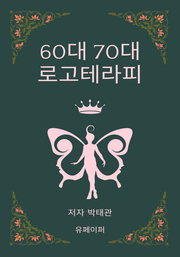 60대 70대 위한 로고테라피