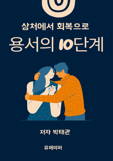 용서의 10 단계