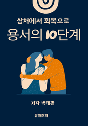 용서의 10 단계