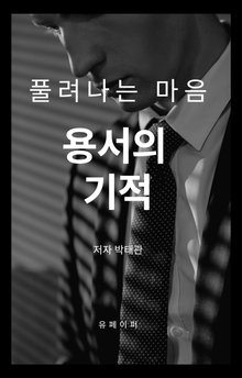 용서의 기적