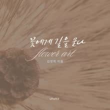 꽃에게 길을 묻다