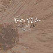 꽃에게 길을 묻다
