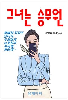 그녀는 승무원