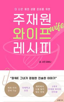 더 나은 해외 생활 준비를 위한 주재원 와이프 레시피