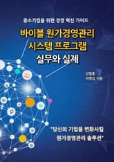바이블 원가경영관리 시스템 프로그램 실무와 실제 표지 이미지