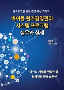 바이블 원가경영관리 시스템 프로그램 실무와 실제