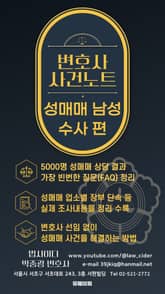 변호사 사건 노트 : 성매매 남성 수사 편 표지 이미지