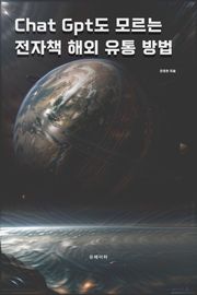 Chat Gpt도 모르는 전자책 해외 유통 방법