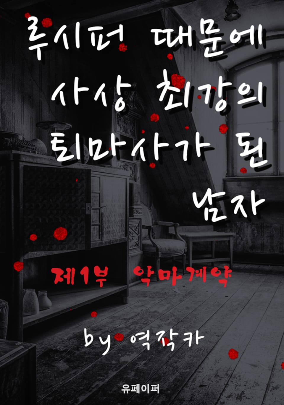 루시퍼 때문에 사상 최강의 퇴마사가 된 남자 제1부