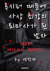 루시퍼 때문에 사상 최강의 퇴마사가 된 남자 표지 이미지