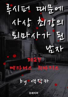 루시퍼 때문에 사상 최강의 퇴마사가 된 남자