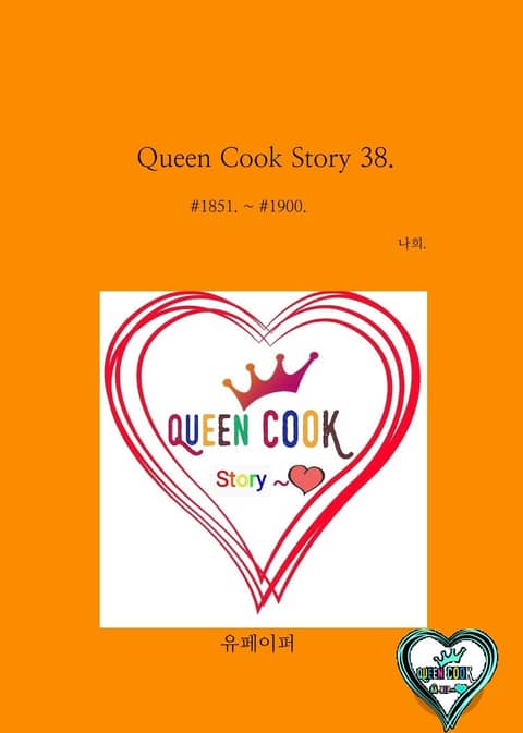 Queen cook Story 38. 표지 이미지