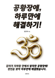 공황장애, 하루만에 해결하기