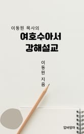 이동원 목사의 여호수아서 강해설교 표지 이미지