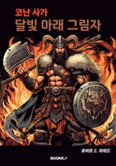 코난 사가 달빛 아래 그림자 표지 이미지