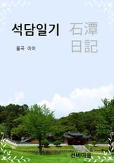 석담일기 표지 이미지