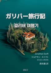 걸리버 여행기 표지 이미지