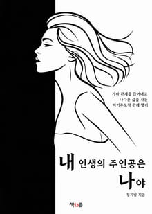 내 인생의 주인공은 나야