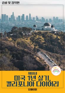 미국 1년 살기, 캘리포니아 다이어리