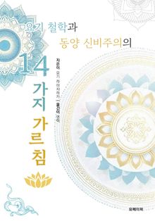 요기 철학과 동양 신비주의의 14가지 가르침