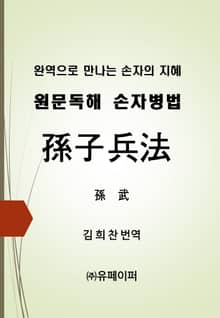 원문독해 손자병법