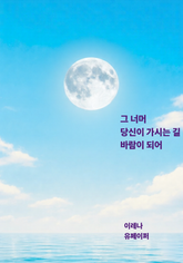 그 너머 당신이 가시는 길 바람이 되어 표지 이미지