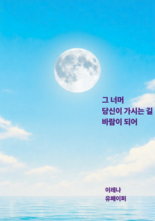 그 너머 당신이 가시는 길 바람이 되어