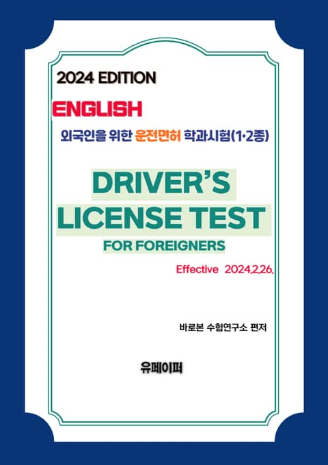 2024 외국인을 위한 운전면허 학과시험(영어) (1•2종) 표지 이미지