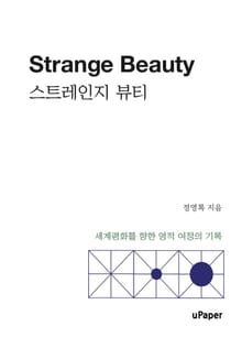 스트레인지 뷰티 (Strange Beauty)