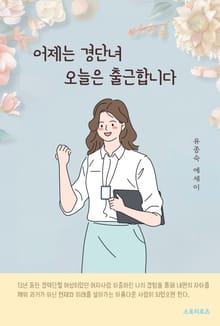 어제는 경단녀 오늘은 출근합니다