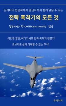 전략 폭격기의 모든 것