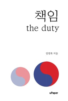 책임 (the duty)