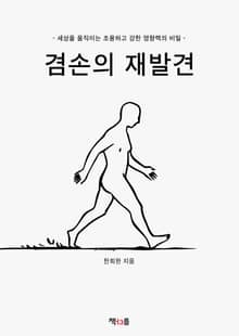 겸손의 재발견
