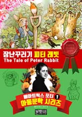 장난꾸러기 피터 래빗 표지 이미지