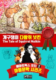 개구쟁이 다람쥐 넛킨