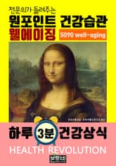 웰에이징, 전문의가 들려주는 원포인트 건강습관 표지 이미지