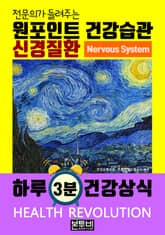 신경질환, 전문의가 들려주는 원포인트 건강습관 표지 이미지