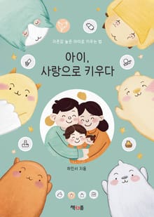 아이, 사랑으로 키우다