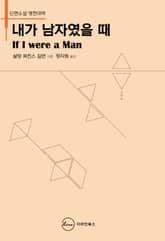 내가 남자였을 때 If I Were A Man 표지 이미지