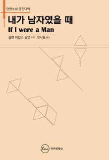 내가 남자였을 때 If I Were A Man