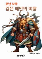 코난 사가 검은 해안의 여왕 표지 이미지